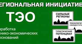 Технико-экономическое обоснование проекта (ТЭО)