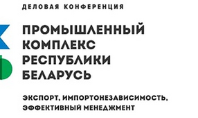 III Практическая конференция «Промышленный комплекс Республики Беларусь: экспорт, импортонезависимость, эффективный менеджмент».